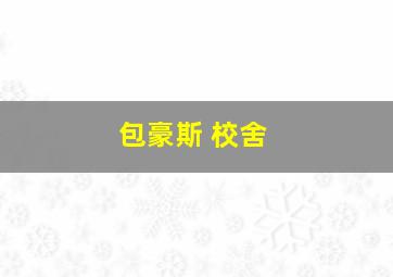 包豪斯 校舍